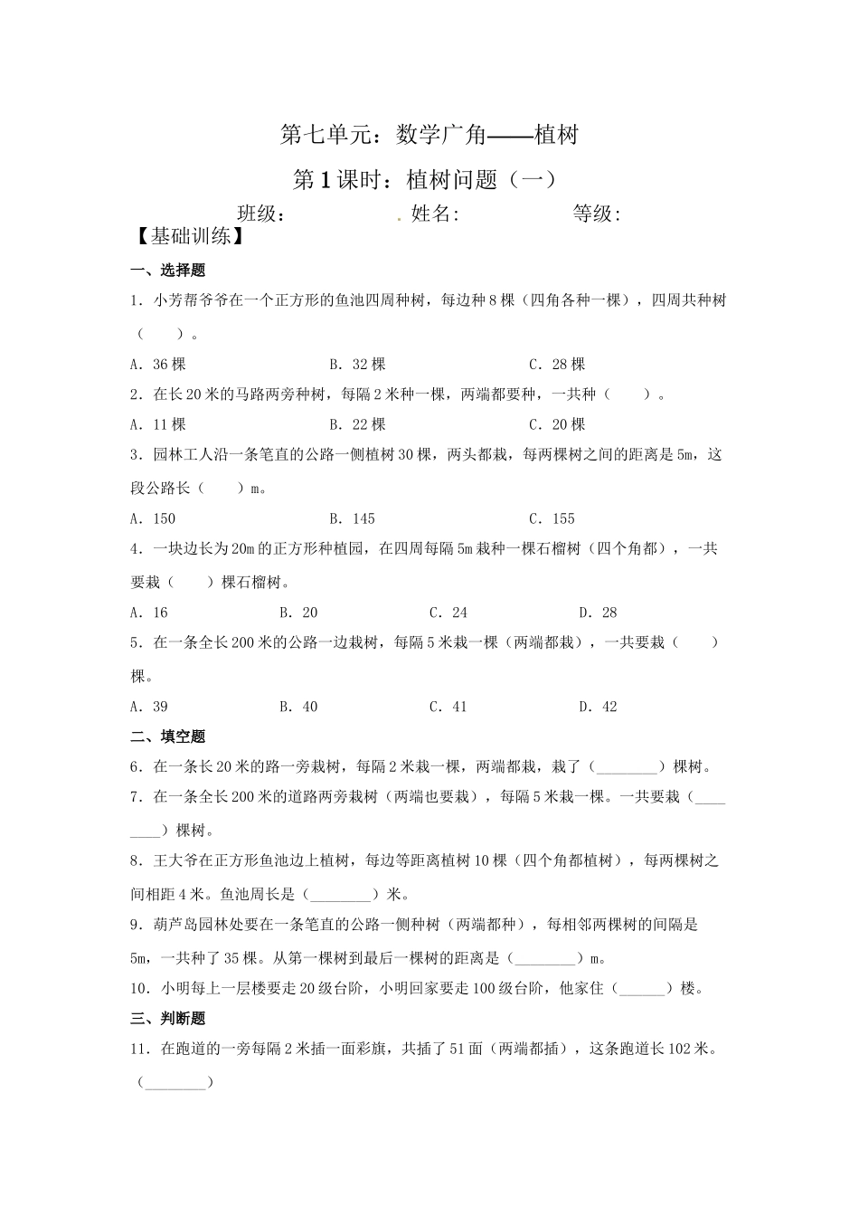 【分层训练】7.1 植树问题（一）五年级上册数学同步练习 人教版（含答案）.doc_第1页