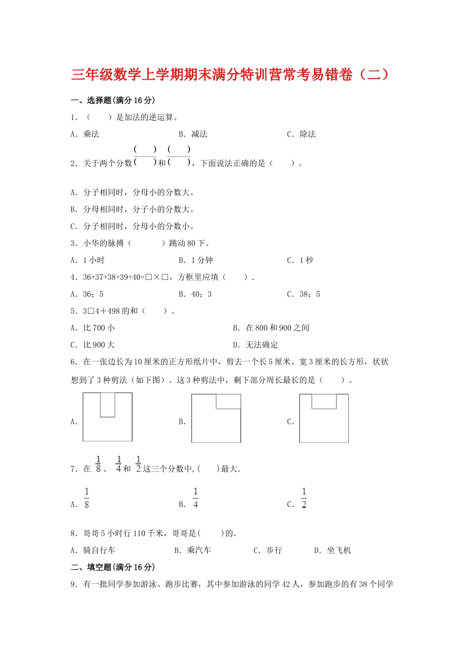 【期末必刷】三年级数学上学期期末满分特训营常考易错卷（二）人教版（含答案）.docx_第1页