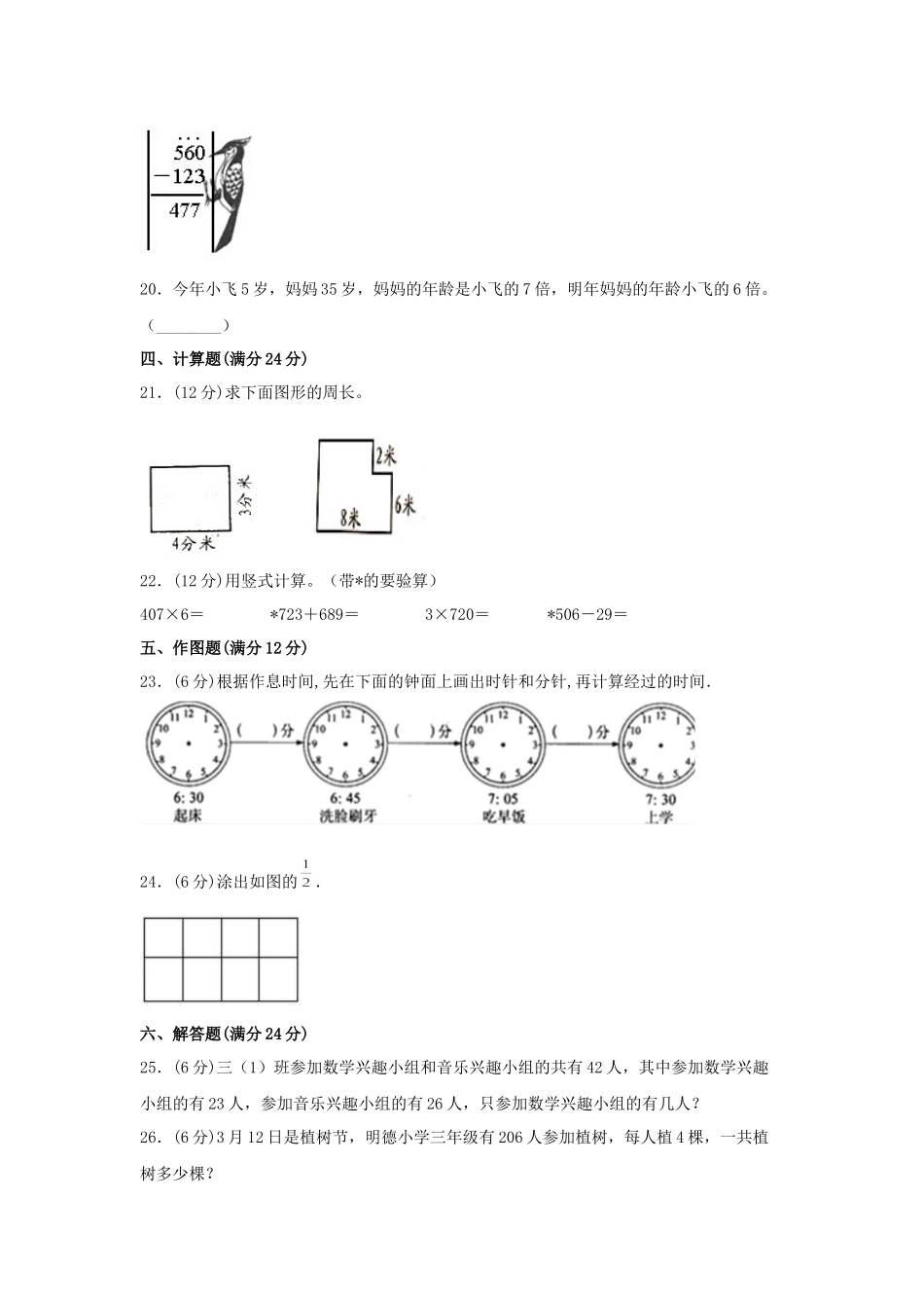 【期末必刷】三年级数学上学期期末满分特训营常考易错卷（二）人教版（含答案）.docx_第3页