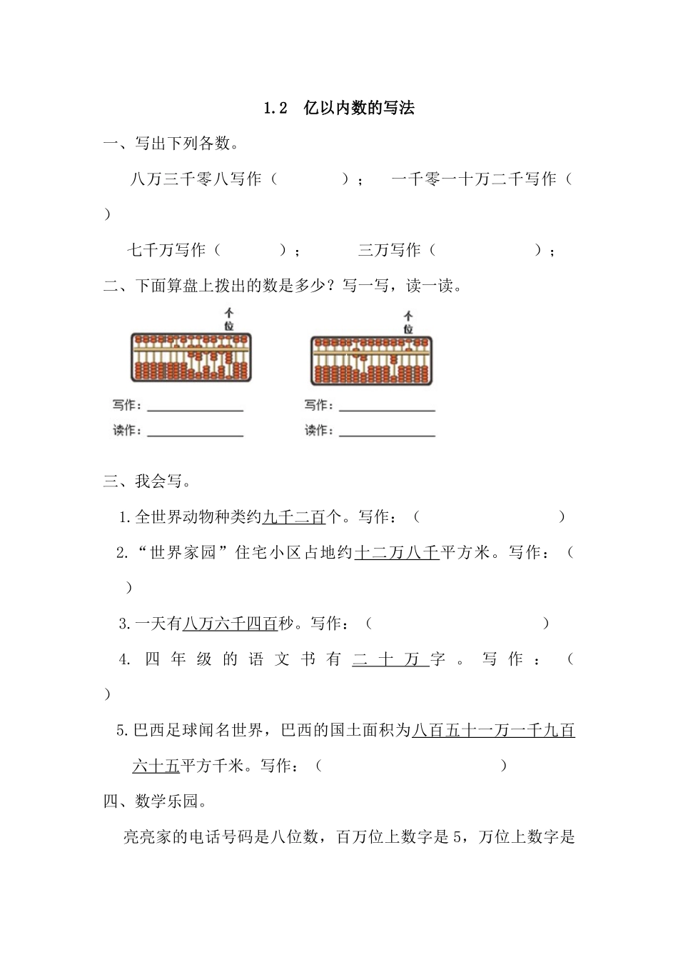 1.2 亿以内数的写法.docx_第1页