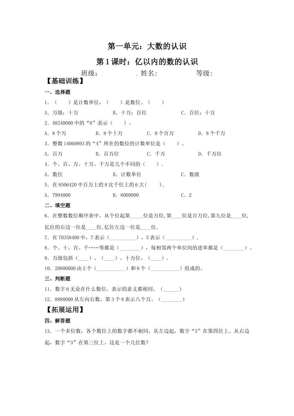 【分层训练】1.1 亿以内的数的认识四年级上册数学同步练习 人教版（含答案）.doc_第1页