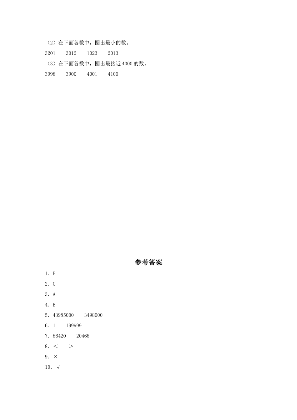 【分层训练】1.5 亿以内的数的大小比较 四年级上册数学同步练习 人教版（含答案）.doc_第2页