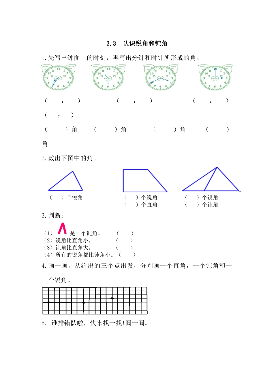 3.3 认识锐角和钝角.docx_第1页