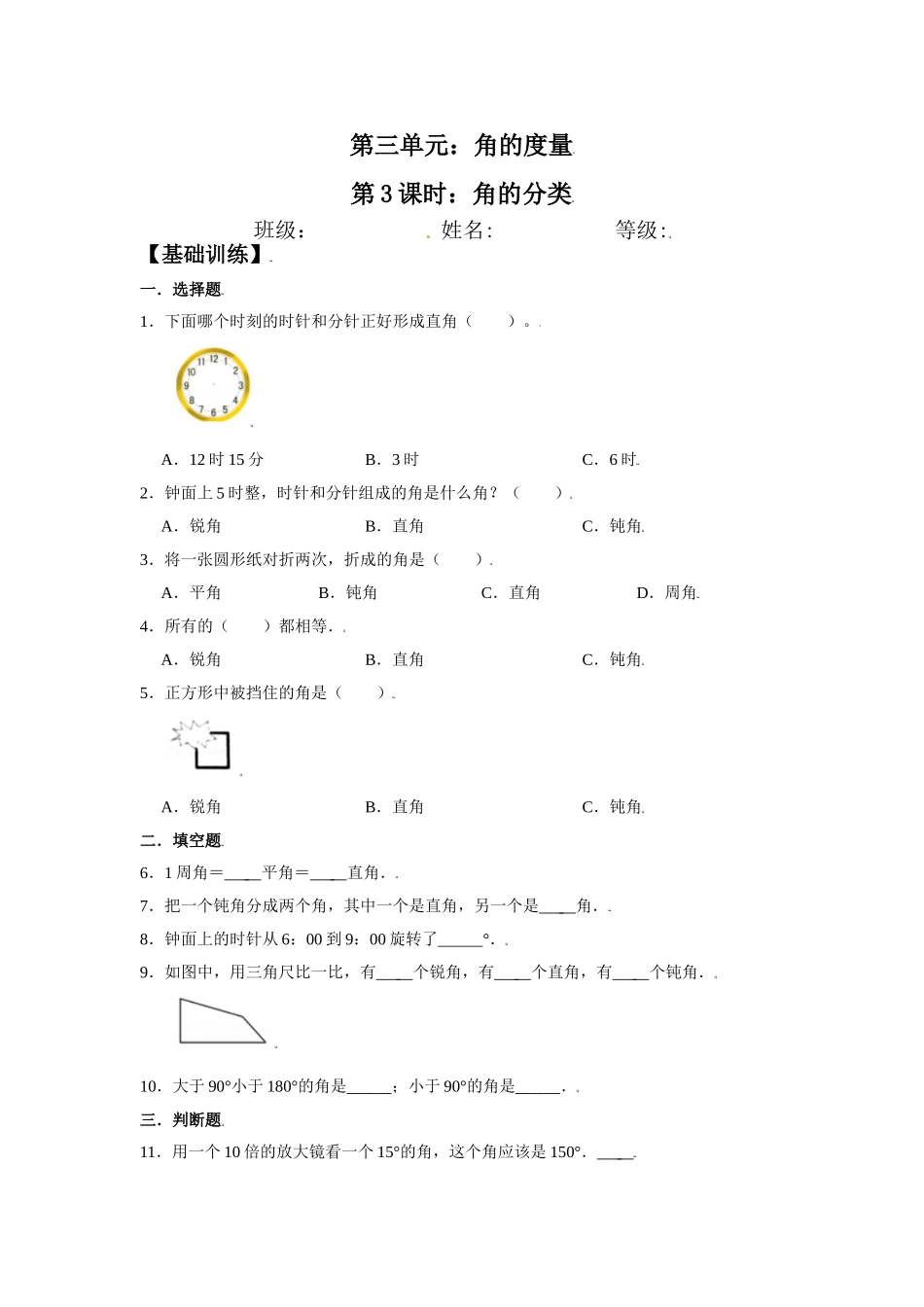 【分层训练】3.3 角的分类 四年级上册数学同步练习 人教版（含答案）.doc_第1页