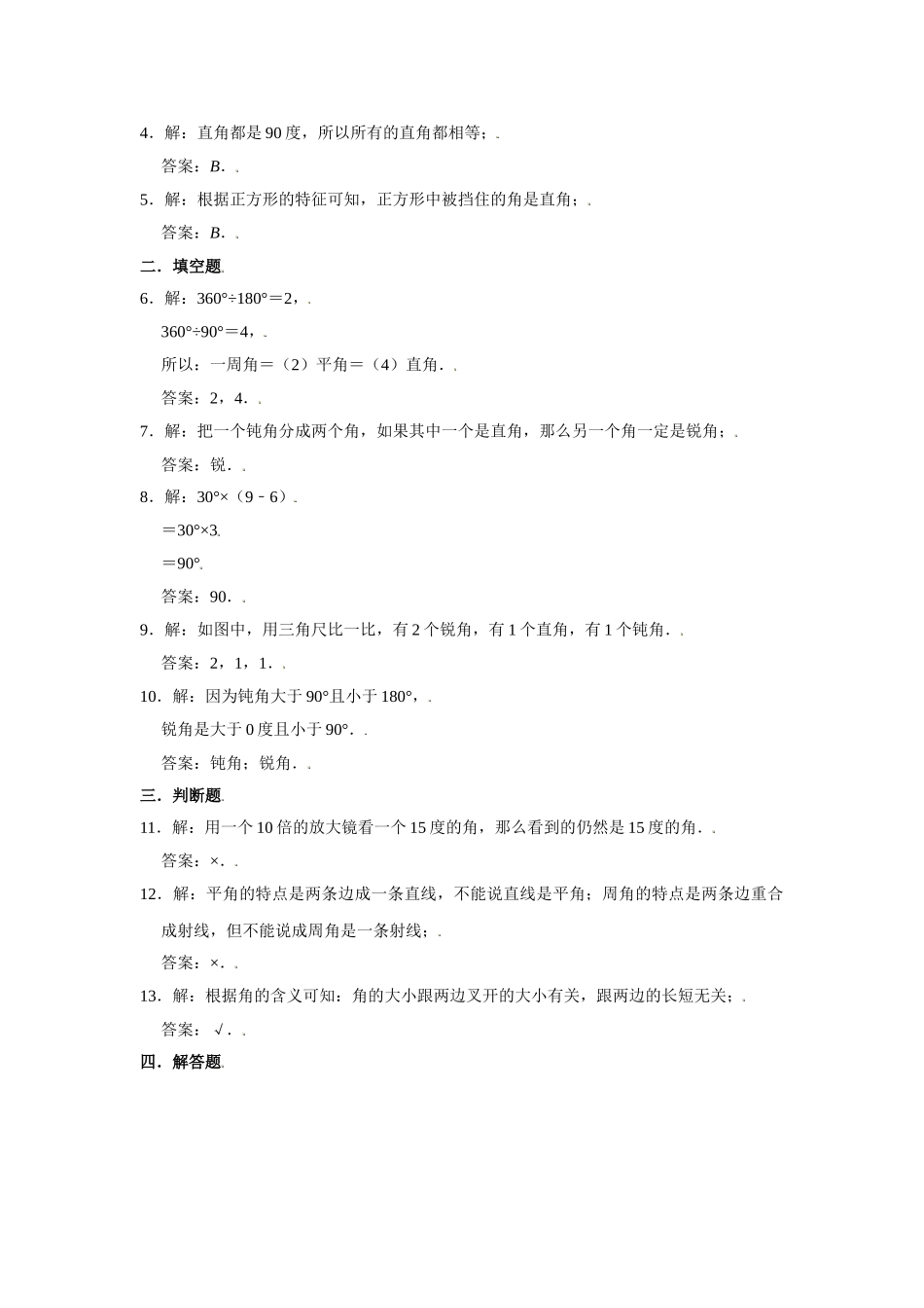 【分层训练】3.3 角的分类 四年级上册数学同步练习 人教版（含答案）.doc_第3页