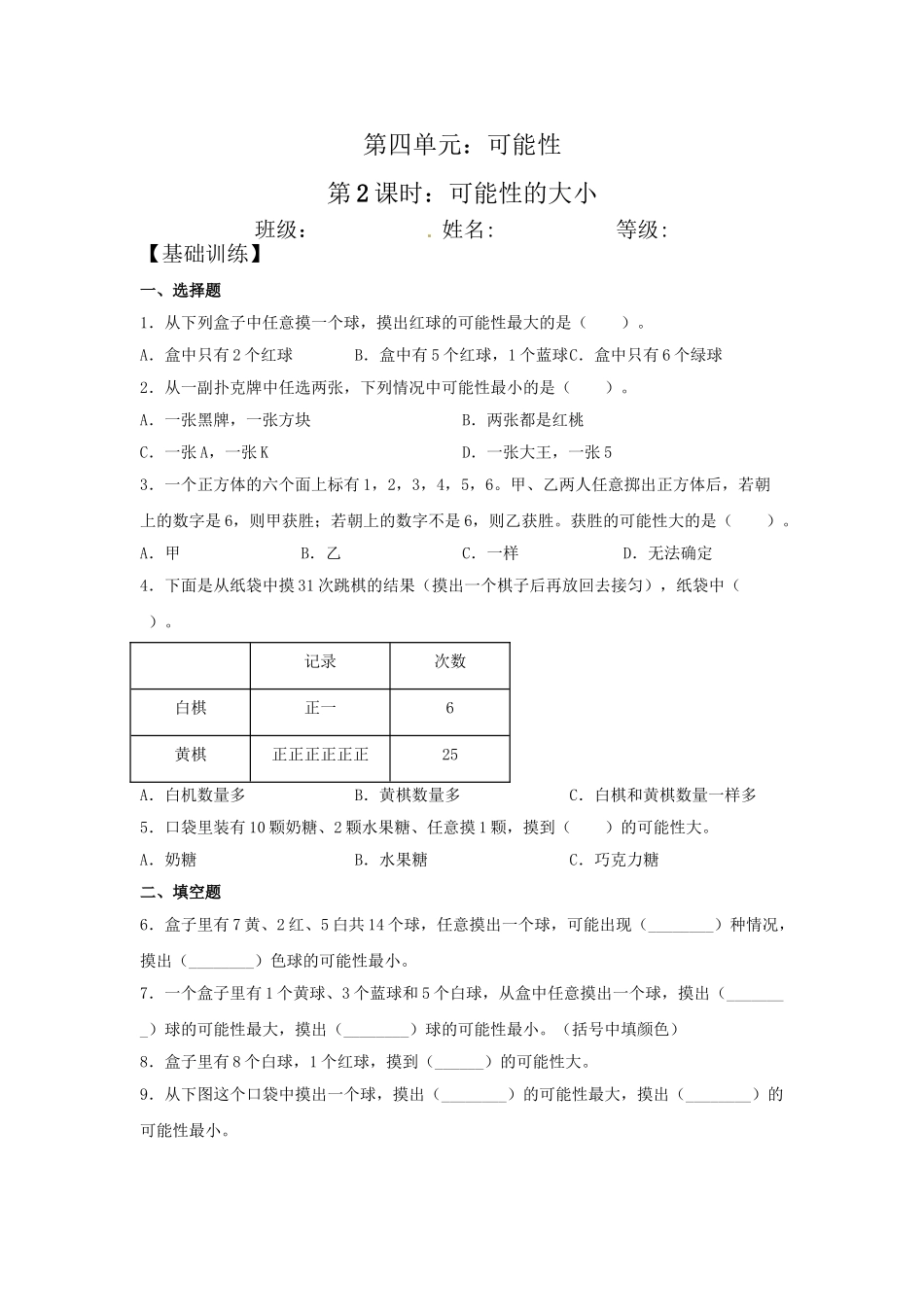 【分层训练】4.2 可能性的大小五年级上册数学同步练习 人教版（含答案）.doc_第1页