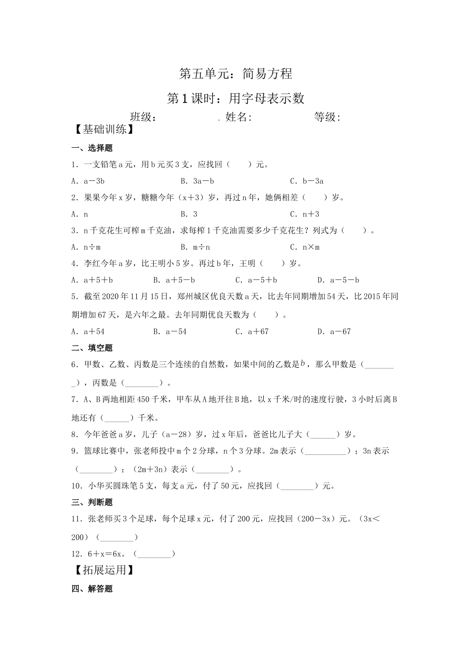 【分层训练】5.1 用字母表示数五年级上册数学同步练习 人教版（含答案）.doc_第1页