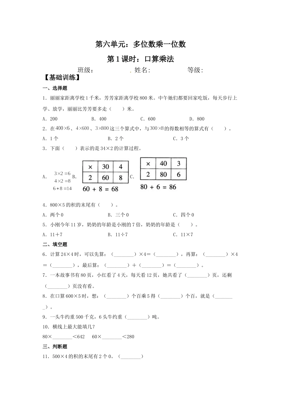 【分层训练】6.1 口算乘法三年级上册数学同步练习 人教版（含答案）.doc_第1页