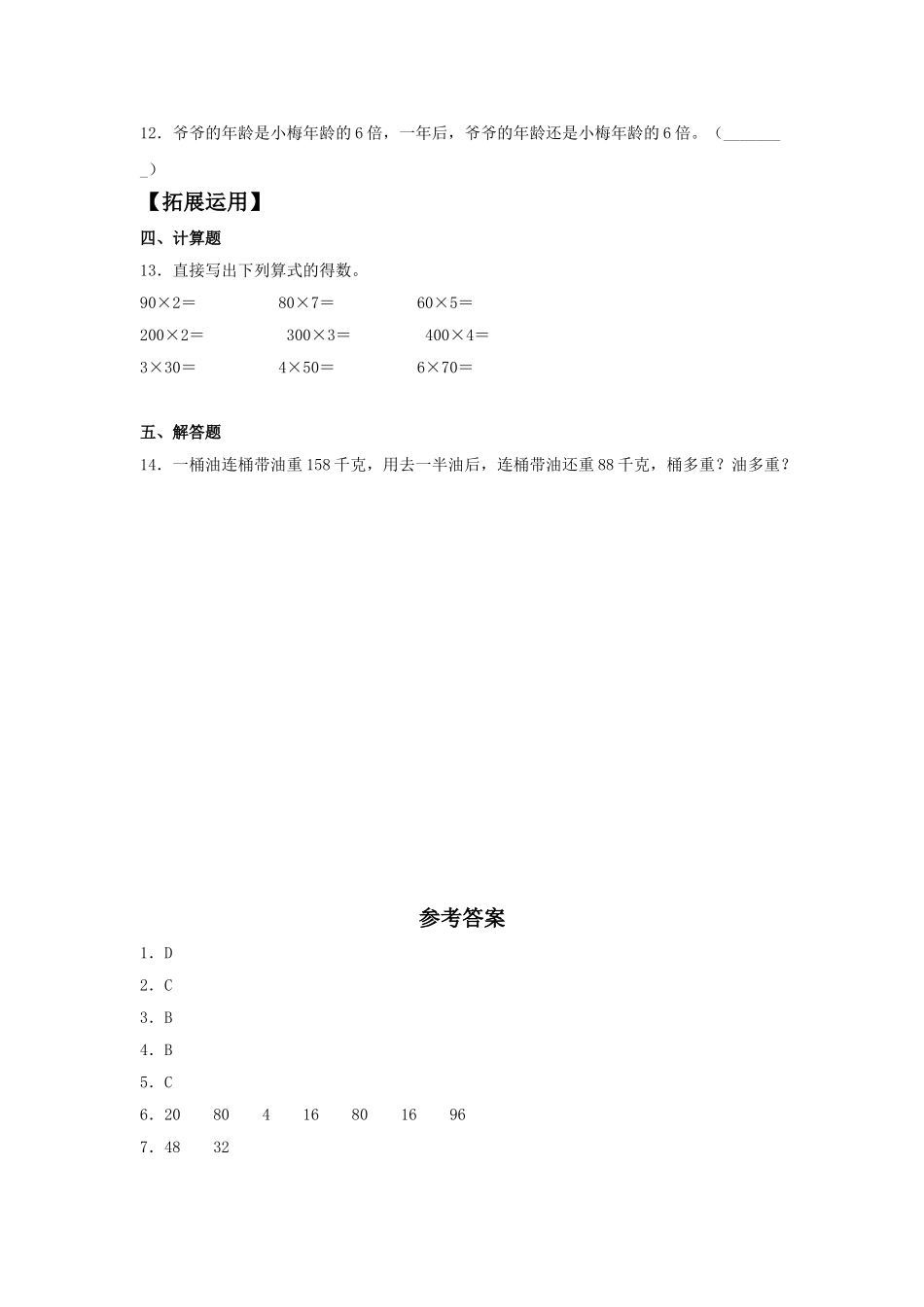 【分层训练】6.1 口算乘法三年级上册数学同步练习 人教版（含答案）.doc_第2页