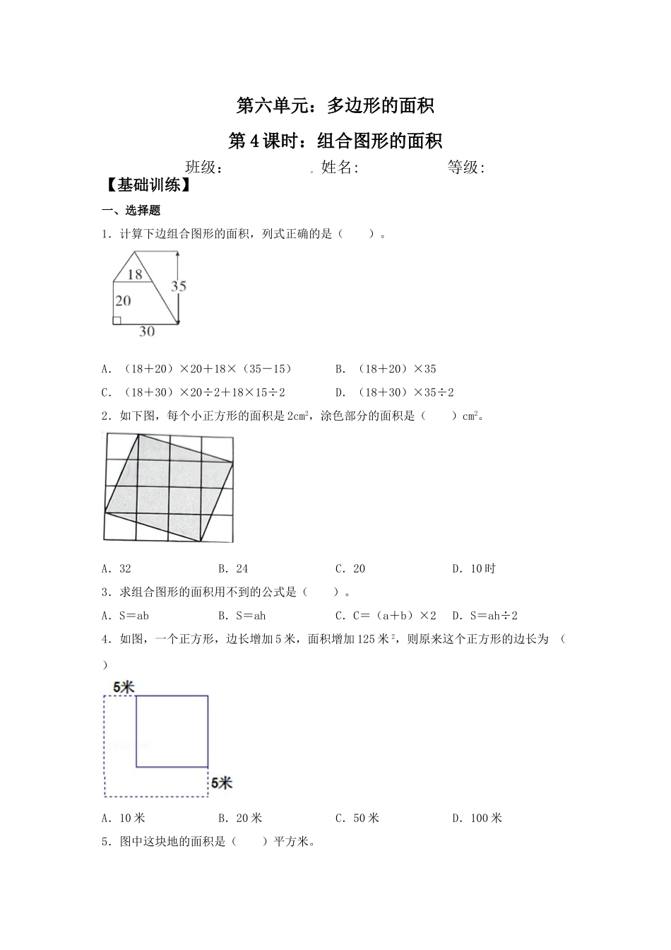 【分层训练】6.4 组合图形的面积五年级上册数学同步练习 人教版（含答案）.doc_第1页