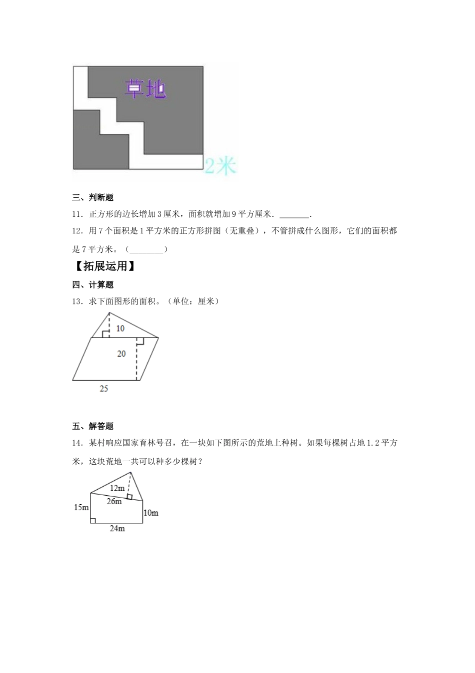 【分层训练】6.4 组合图形的面积五年级上册数学同步练习 人教版（含答案）.doc_第3页