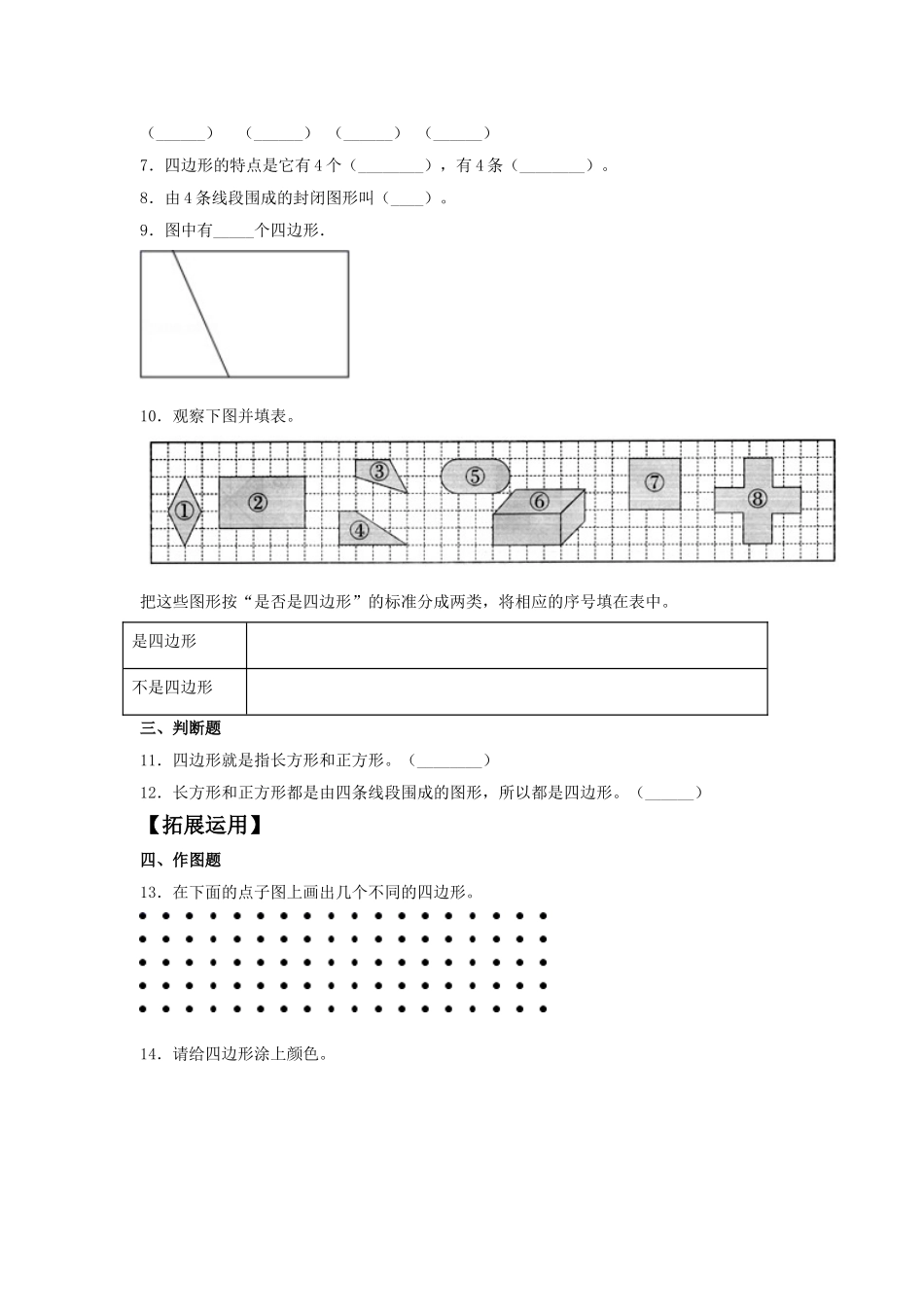【分层训练】7.1 认识四边形三年级上册数学同步练习 人教版（含答案）.doc_第2页