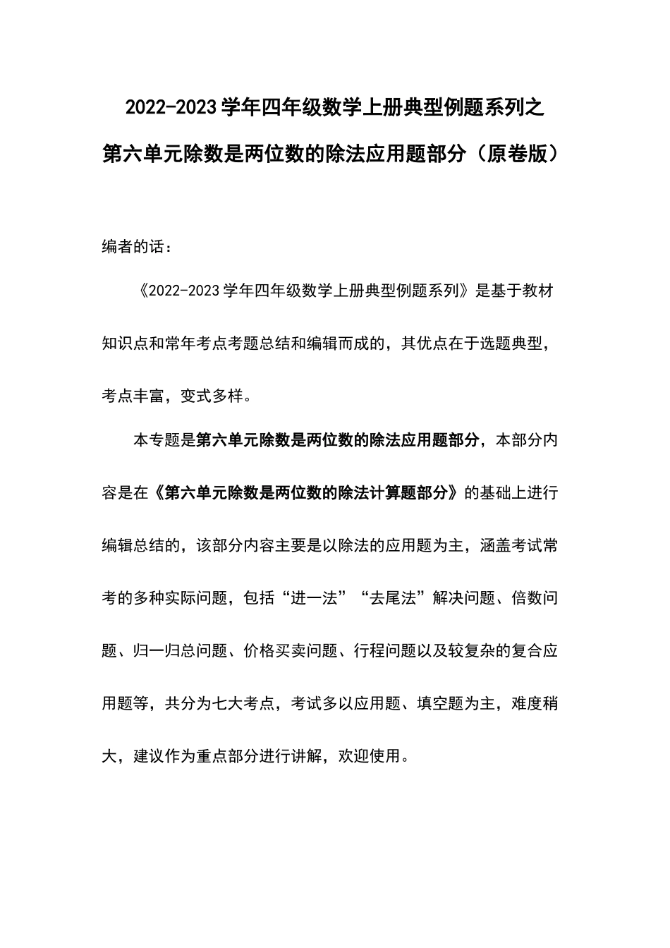 2022-2023学年四年级数学上册典型例题系列之第六单元除数是两位数的除法应用题部分（原卷版）.docx_第1页
