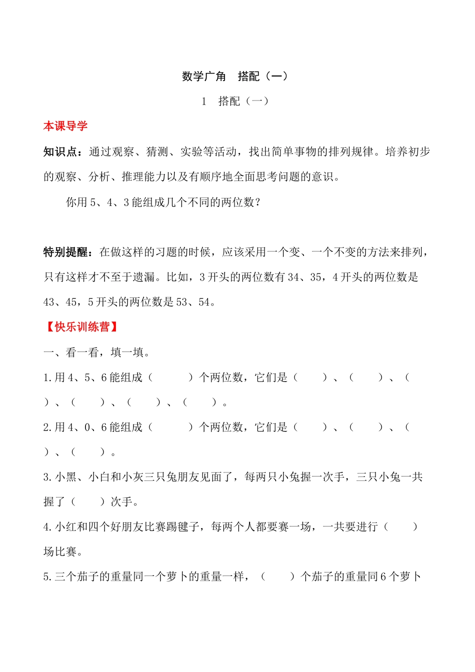 【课时练】二年级上册数学一课一练-八 数学广角 搭配（一）1搭配（一）（人教版含答案）.docx_第1页