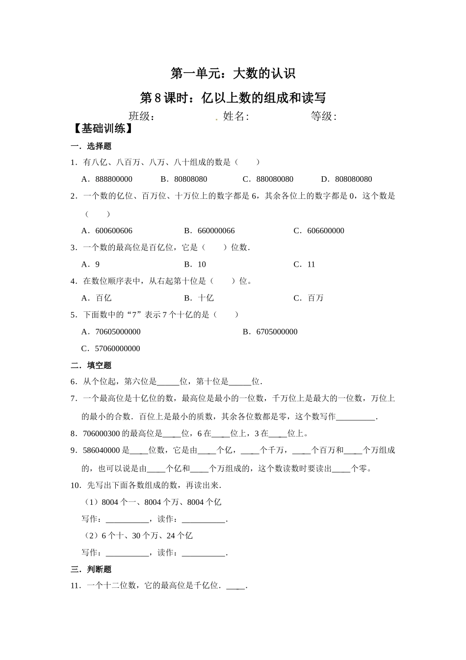 【分层训练】1.8 亿以上数的组成和读写四年级上册数学同步练习 人教版（含答案）.doc_第1页