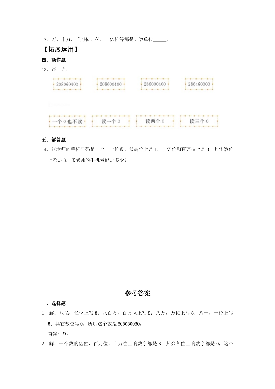 【分层训练】1.8 亿以上数的组成和读写四年级上册数学同步练习 人教版（含答案）.doc_第2页