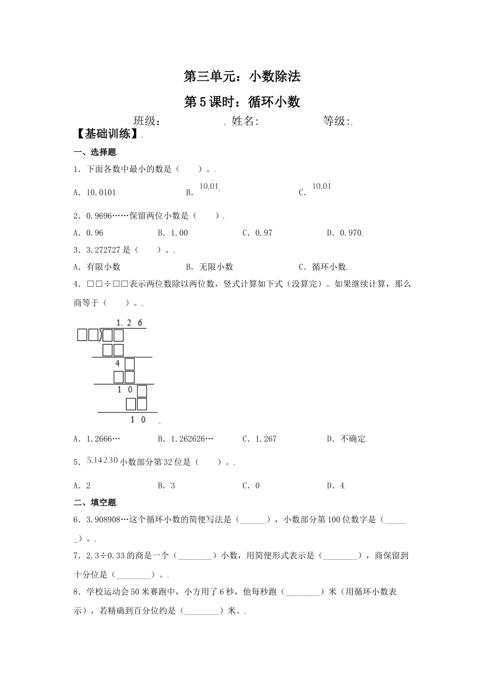 【分层训练】3.5 循环小数 五年级上册数学同步练习 人教版（含答案）.doc_第1页