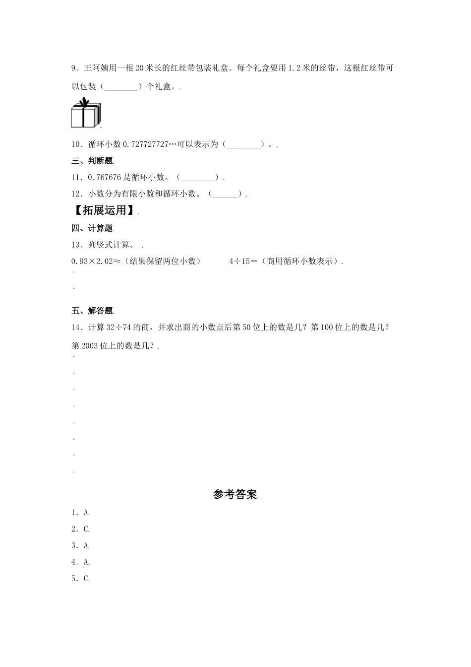 【分层训练】3.5 循环小数 五年级上册数学同步练习 人教版（含答案）.doc_第2页
