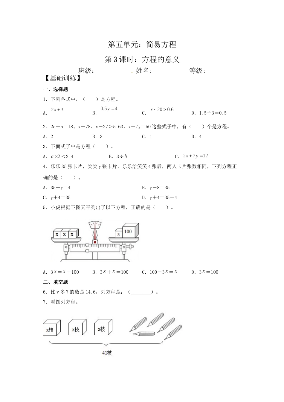 【分层训练】5.3 方程的意义五年级上册数学同步练习 人教版（含答案）.doc_第1页
