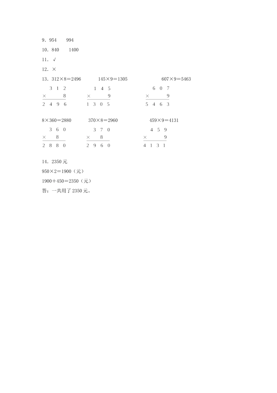 【分层训练】6.6 乘数中间或末尾有0的乘法三年级上册数学同步练习 人教版（含答案）.doc_第3页