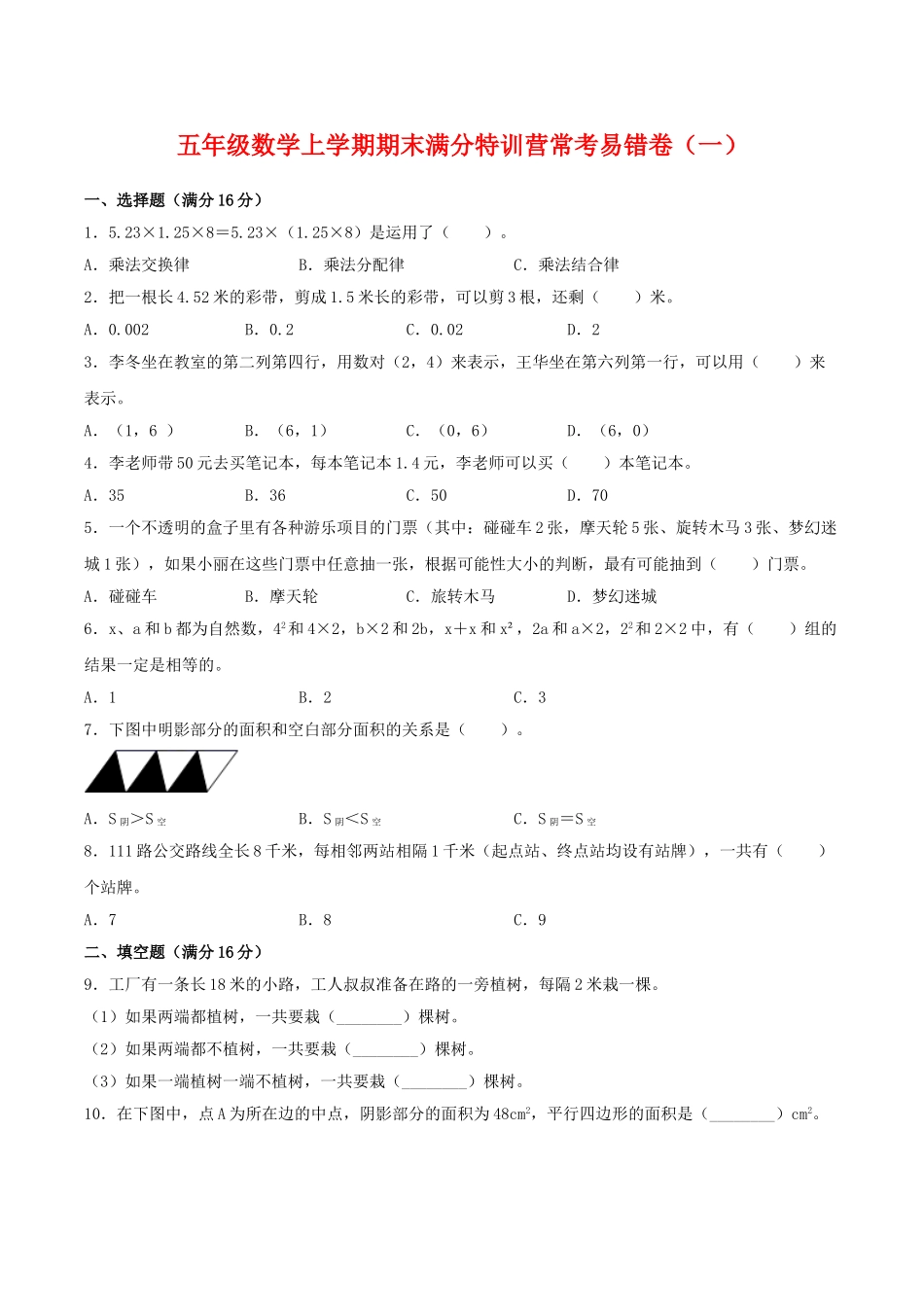 【期末必刷】五年级数学上学期期末满分特训营常考易错卷（一）人教版（含答案）.doc_第1页
