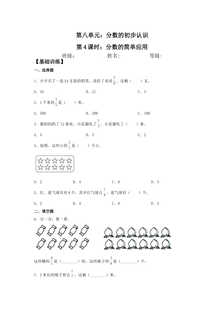 【分层训练】8.4 分数的简单应用三年级上册数学同步练习 人教版（含答案）.doc_第1页