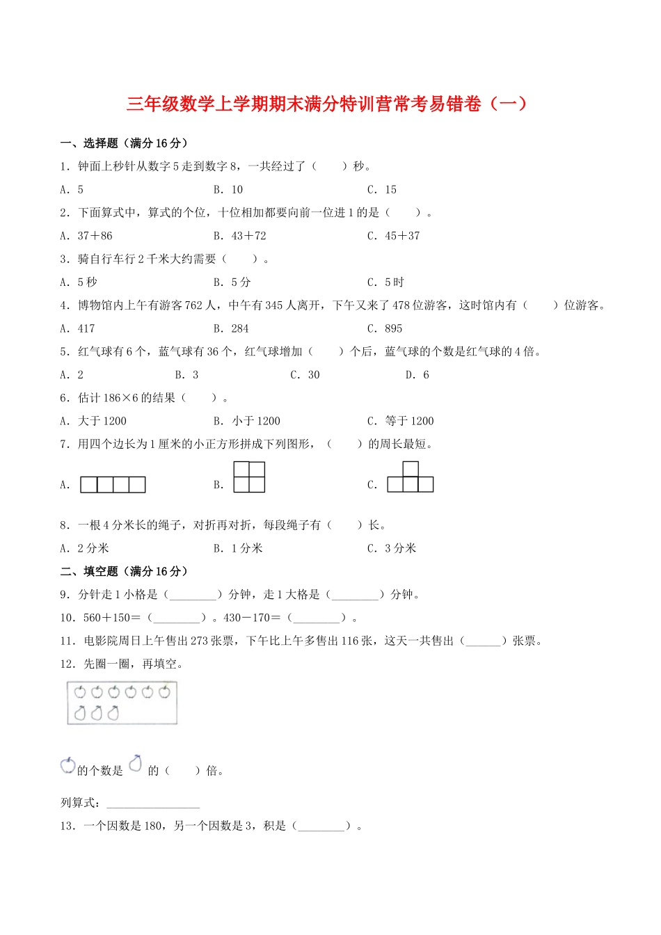 【期末必刷】三年级数学上学期期末满分特训营常考易错卷（一）人教版（含答案）.doc_第1页