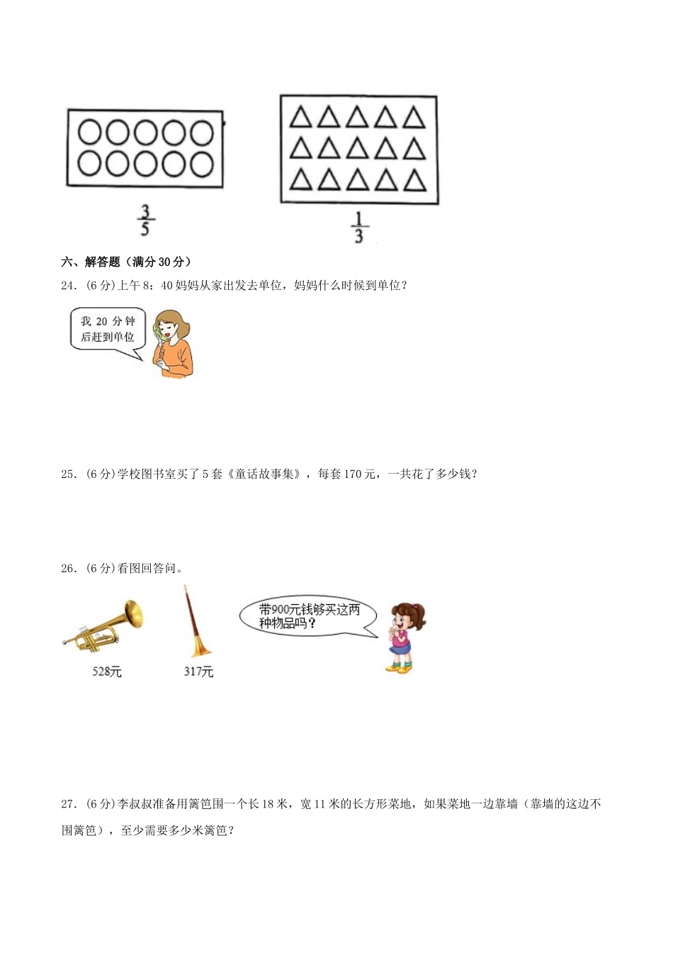 【期末必刷】三年级数学上学期期末满分特训营常考易错卷（一）人教版（含答案）.doc_第3页