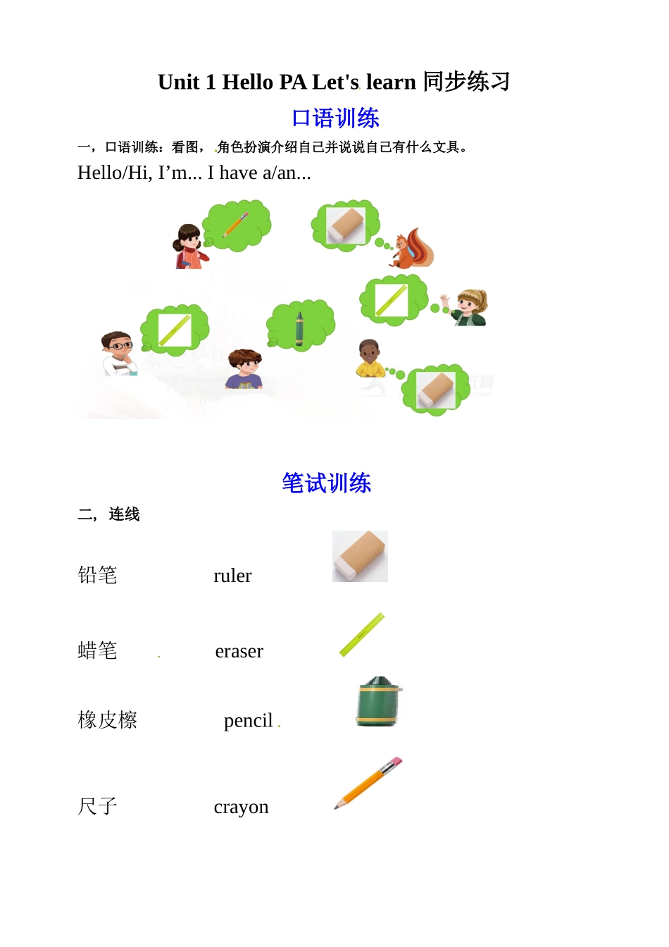 三年级上册英语同步资料Unit 1 Hello PA Let's learn（人教PEP 含答案）.doc_第1页