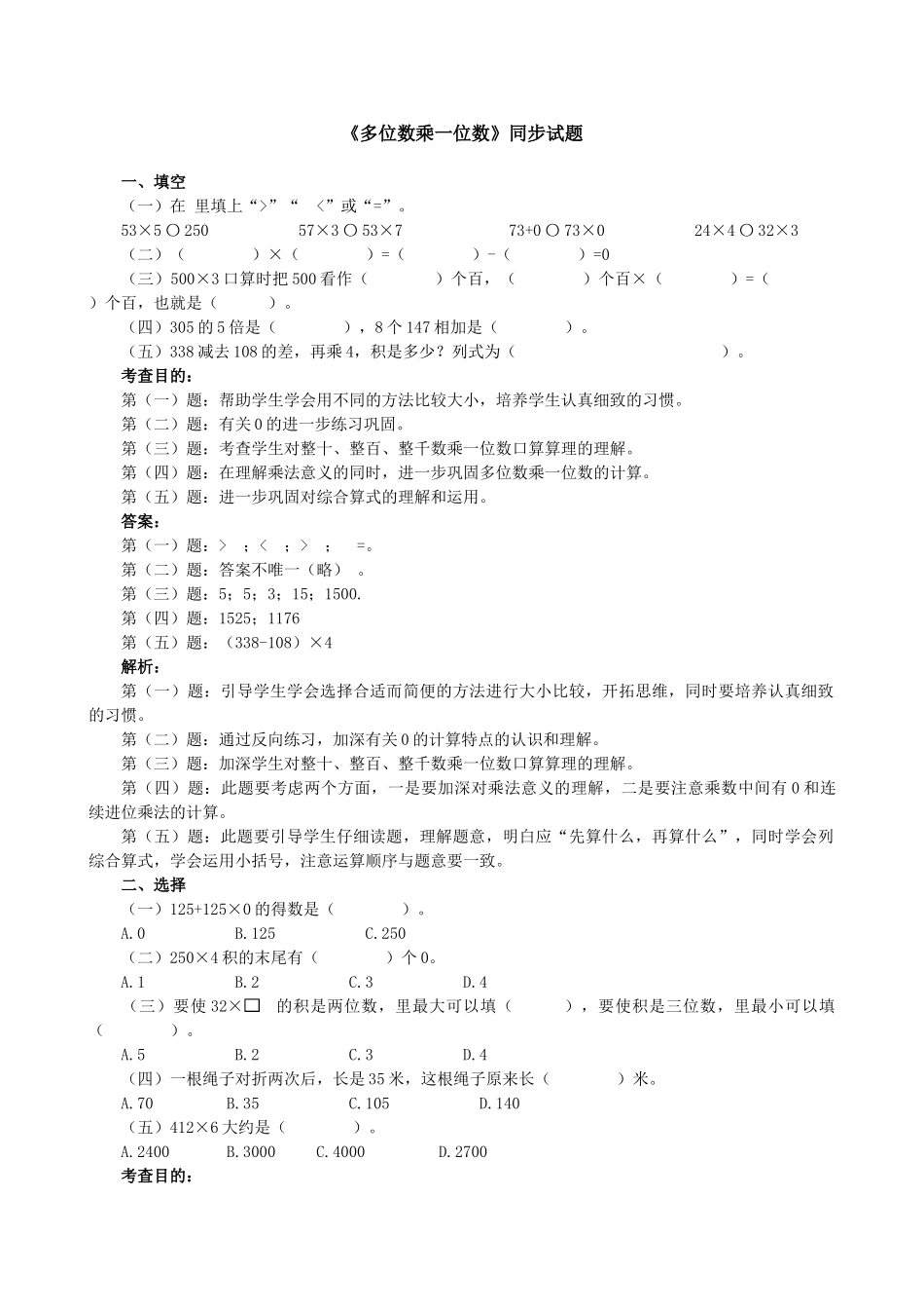 《多位数乘一位数》同步试题（人教版）.doc_第1页