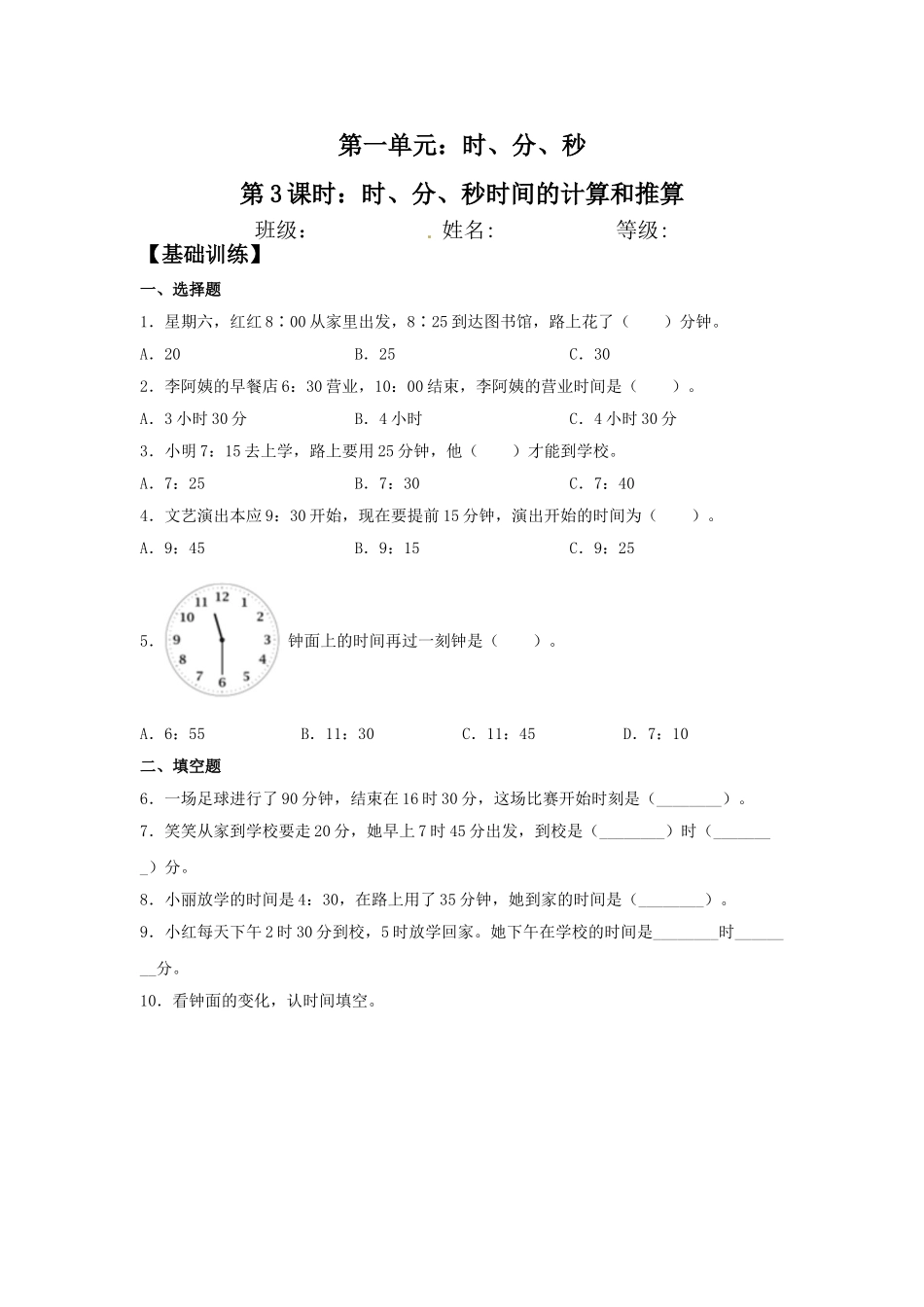 【分层训练】1.3 时、分、秒时间的计算和推算三年级上册数学同步练习 人教版（含答案）.doc_第1页