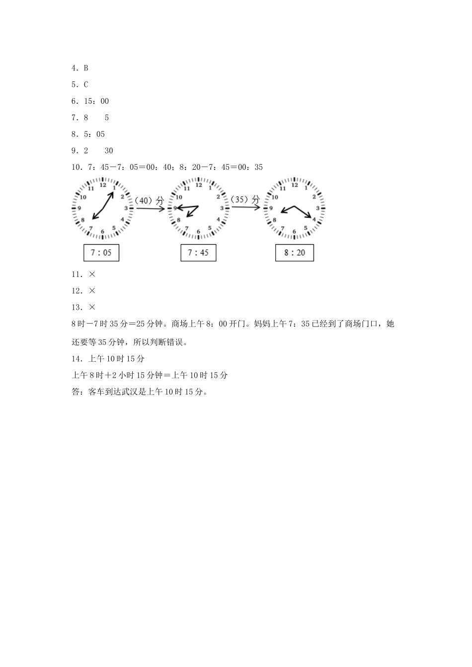 【分层训练】1.3 时、分、秒时间的计算和推算三年级上册数学同步练习 人教版（含答案）.doc_第3页