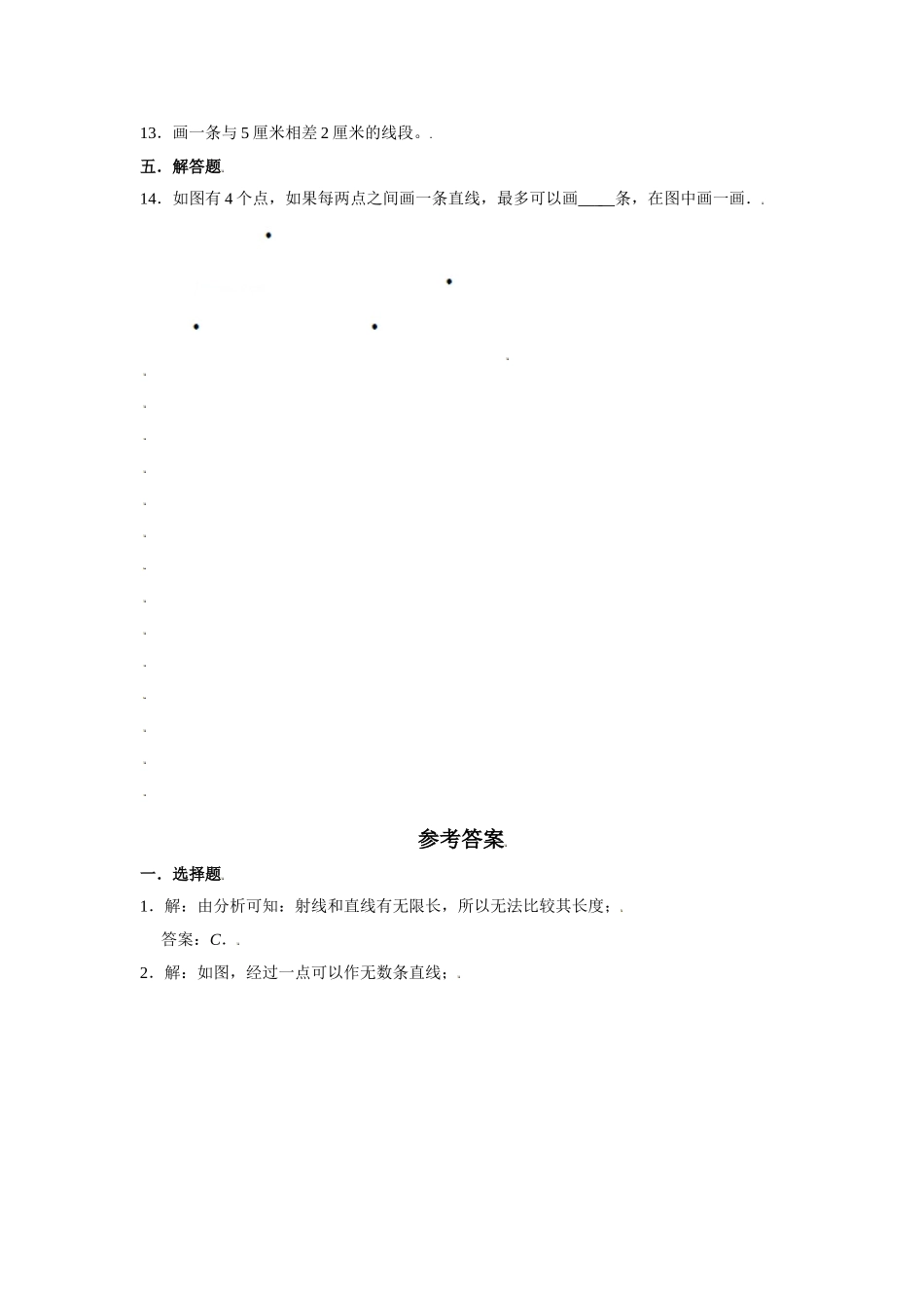 【分层训练】3.1 线段、直线、射线 四年级上册数学同步练习 人教版（含答案）.doc_第2页