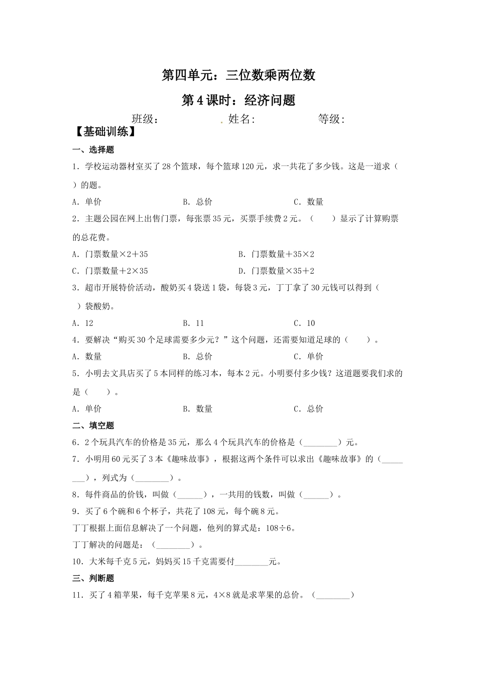 【分层训练】4.4 经济问题四年级上册数学同步练习 人教版（含答案）.doc_第1页