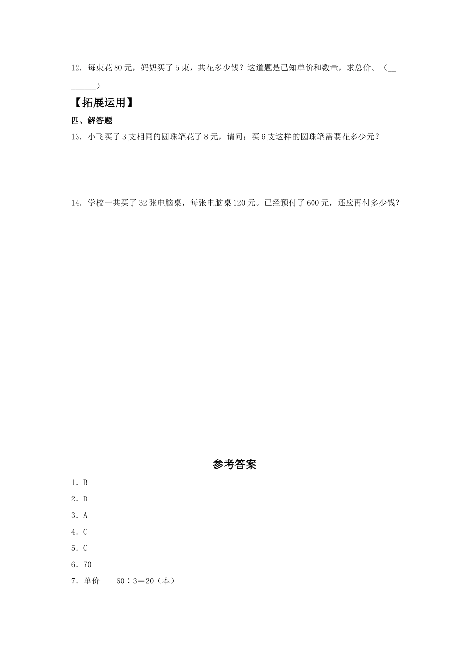 【分层训练】4.4 经济问题四年级上册数学同步练习 人教版（含答案）.doc_第2页