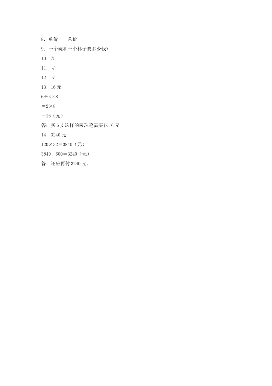 【分层训练】4.4 经济问题四年级上册数学同步练习 人教版（含答案）.doc_第3页