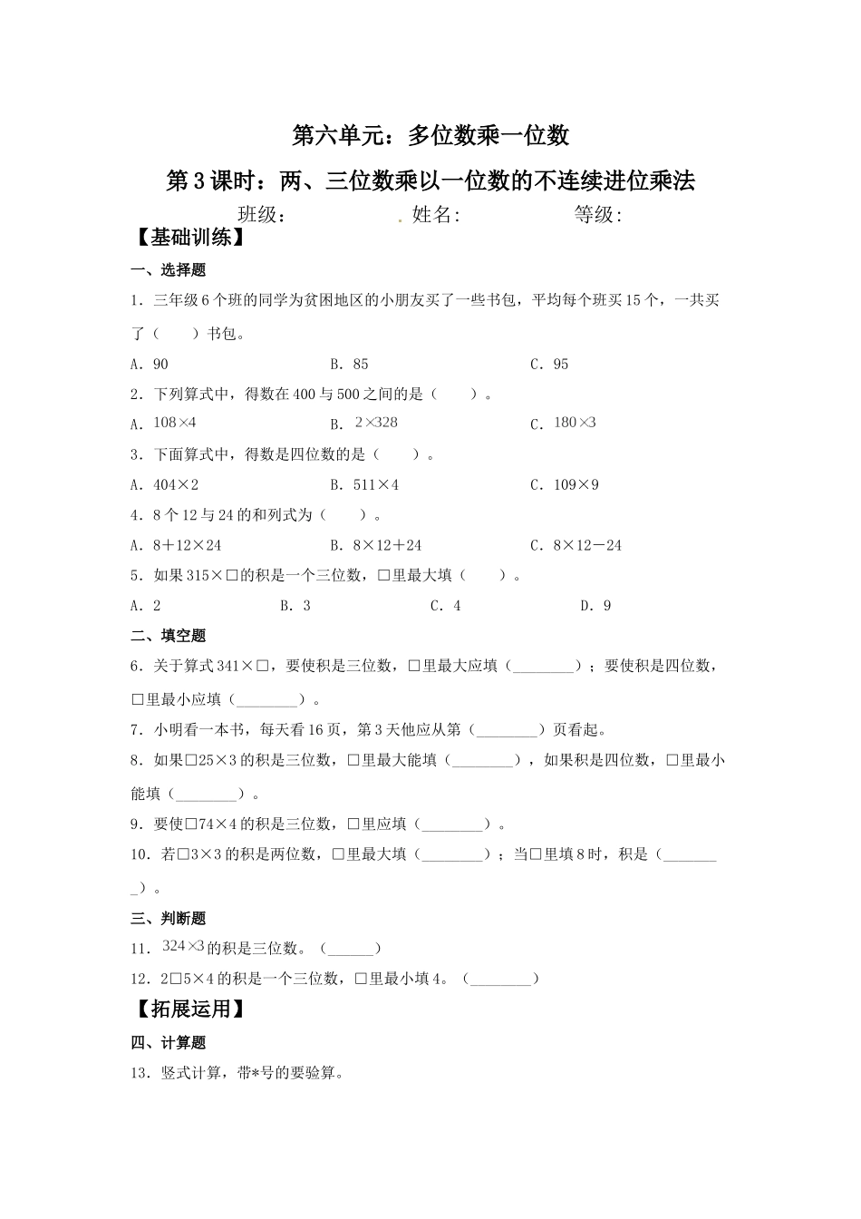 【分层训练】6.3 两、三位数乘以一位数的不连续进位乘法三年级上册数学同步练习 人教版（含答案）.doc_第1页