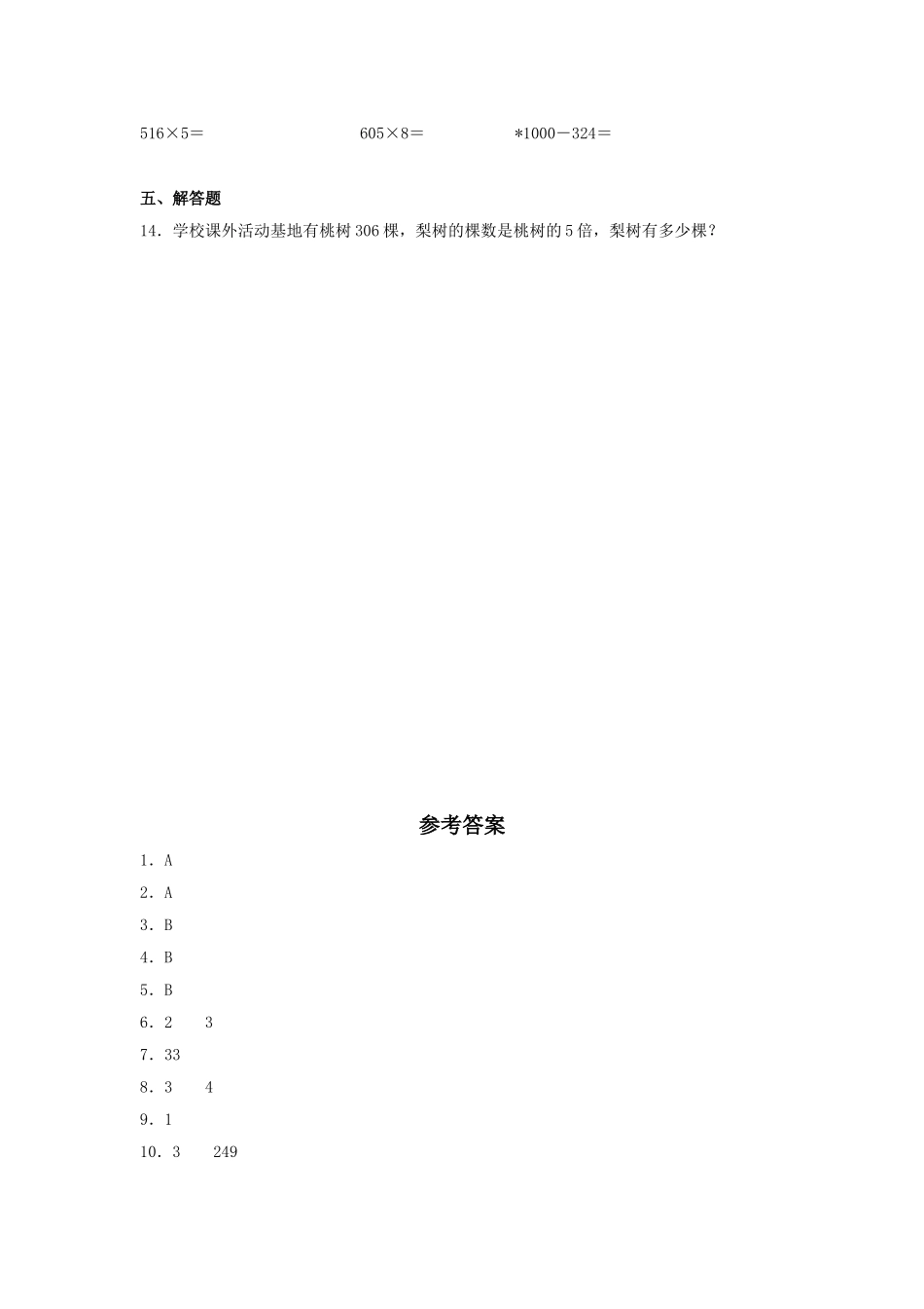 【分层训练】6.3 两、三位数乘以一位数的不连续进位乘法三年级上册数学同步练习 人教版（含答案）.doc_第2页