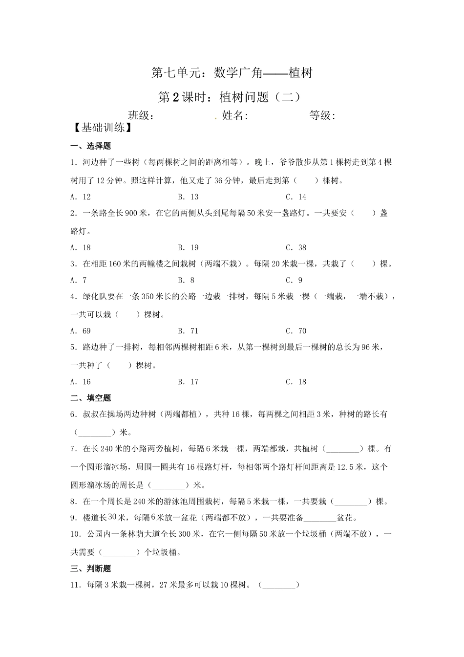 【分层训练】7.2 植树问题（二）五年级上册数学同步练习 人教版（含答案）.doc_第1页
