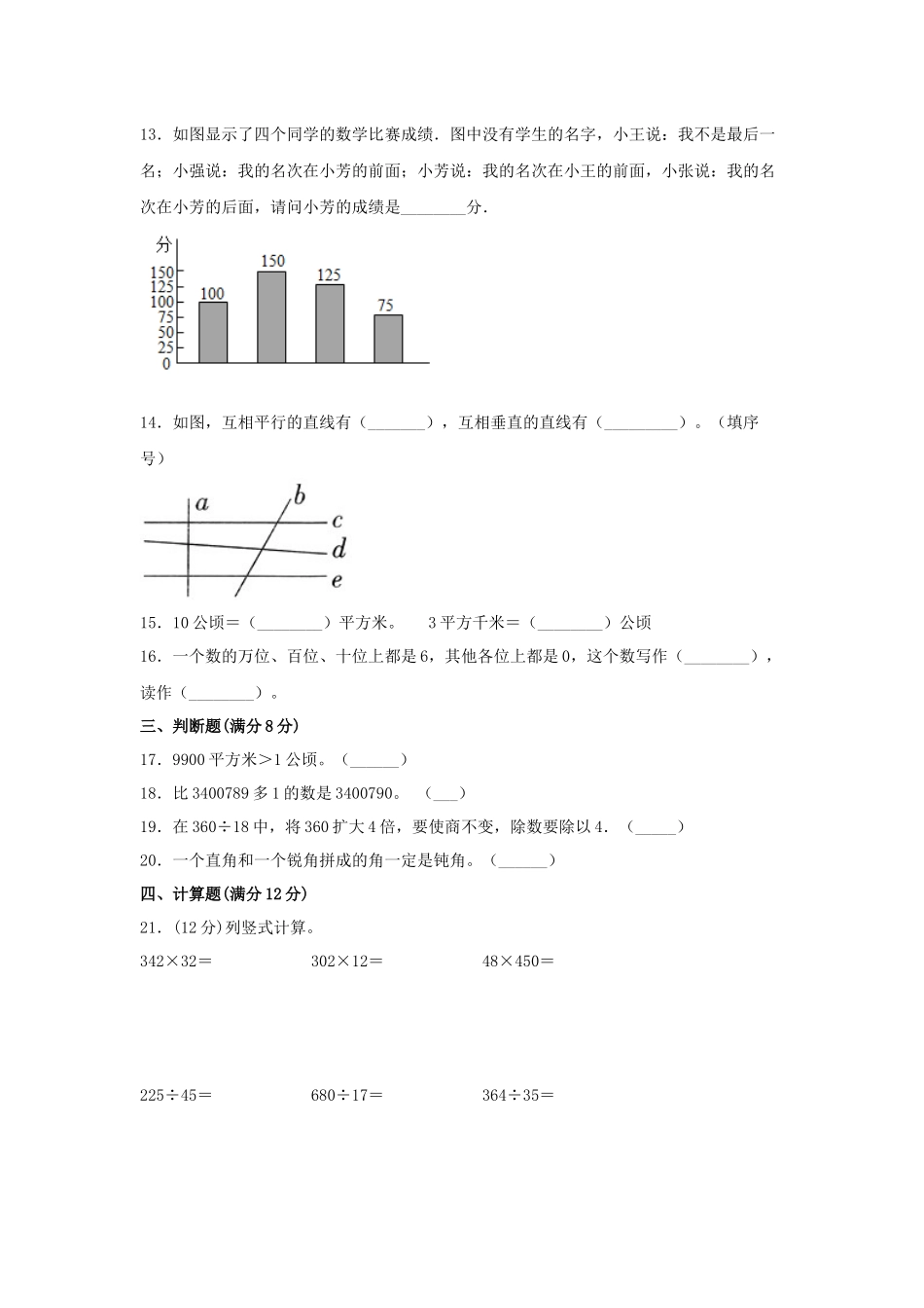 【精英突破—百分冲刺】四年级数学上册期末测评题型透析+高分突破卷（三） 人教版（含答案）.docx_第2页