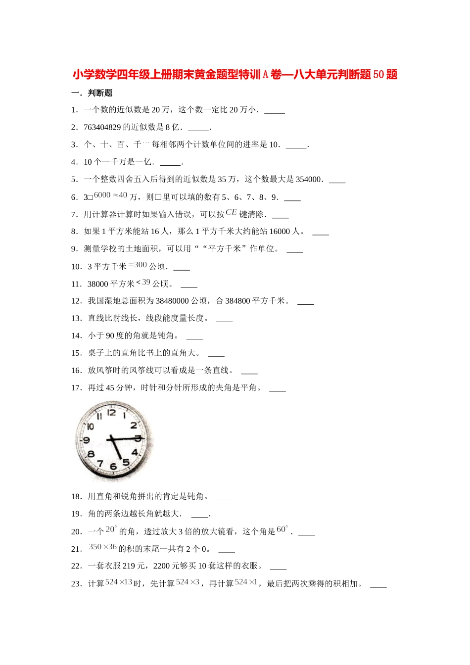 【期末题型专项】八大单元判断题50题人教版（含答案）2.docx_第1页