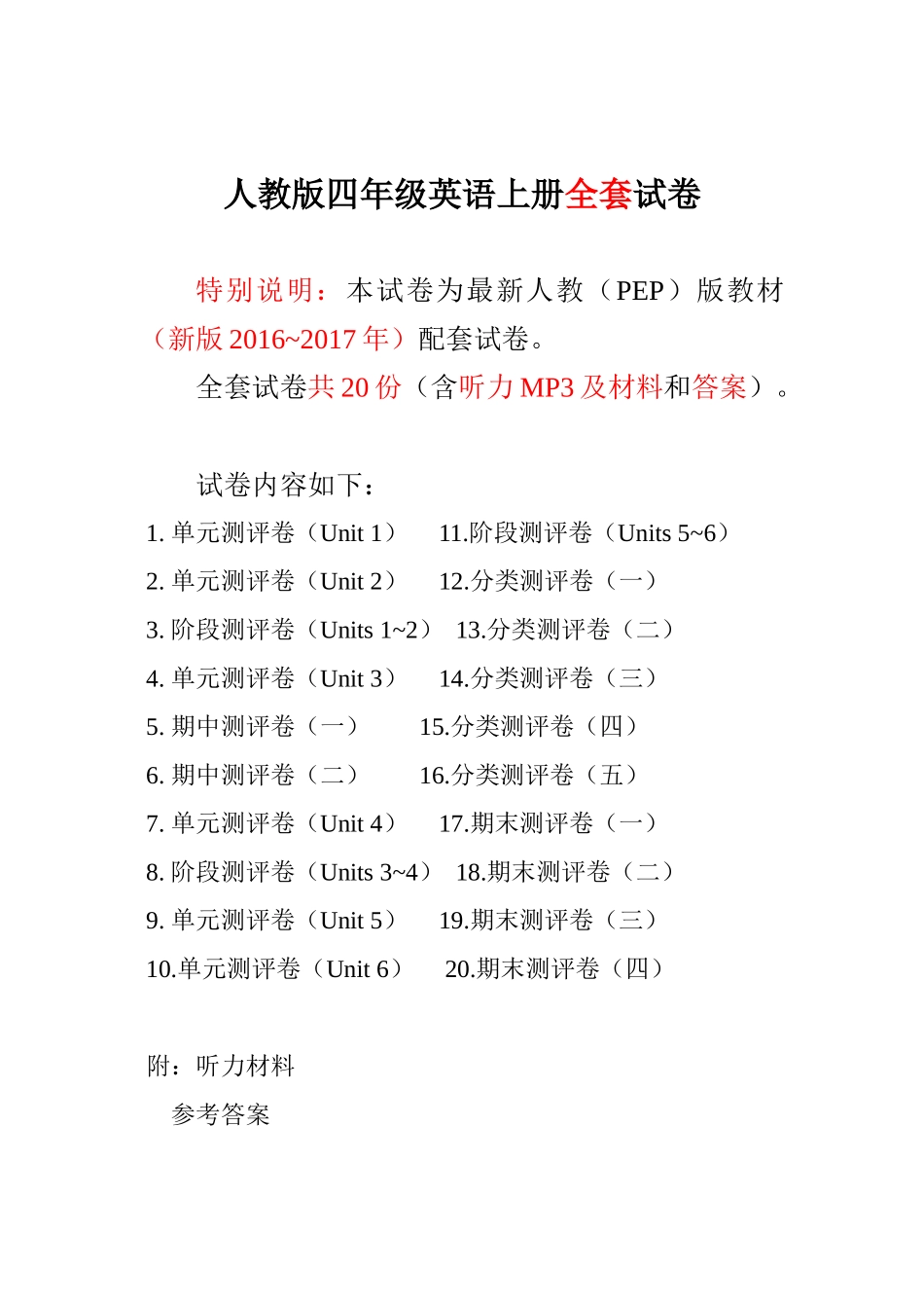 单元期中期末全程测评卷 共20套（附听力和答案）.doc_第1页