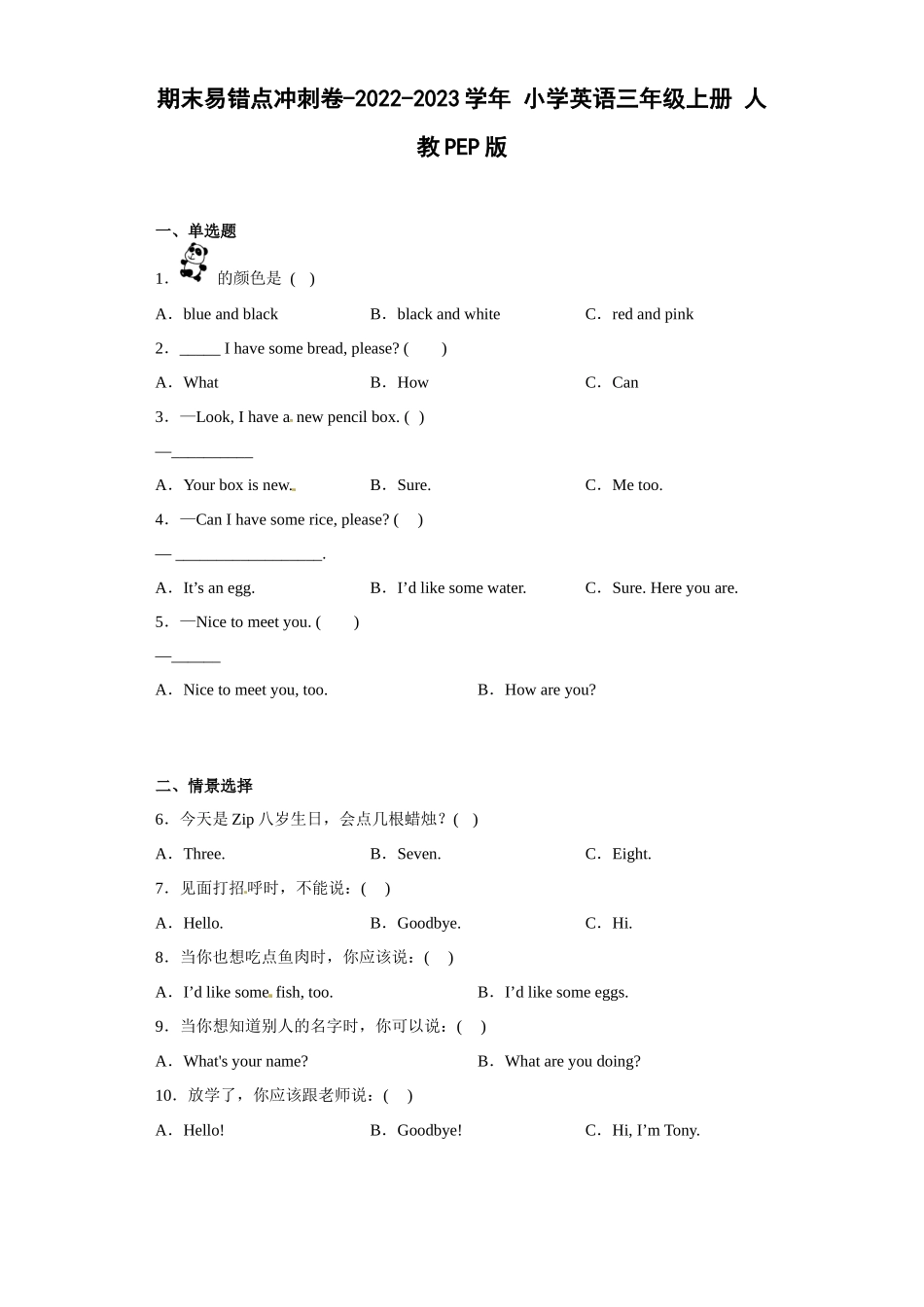 期末易错点冲刺卷-2022-2023学年 小学英语三年级上册 人教PEP版.docx_第1页