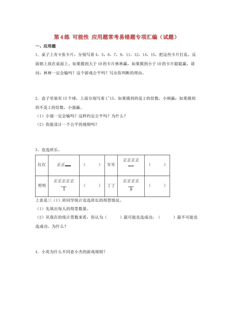 （易错笔记）第4练 可能性 应用题常考易错题专项汇编（试题）小学数学五年级上册（人教版含答案）.docx_第1页