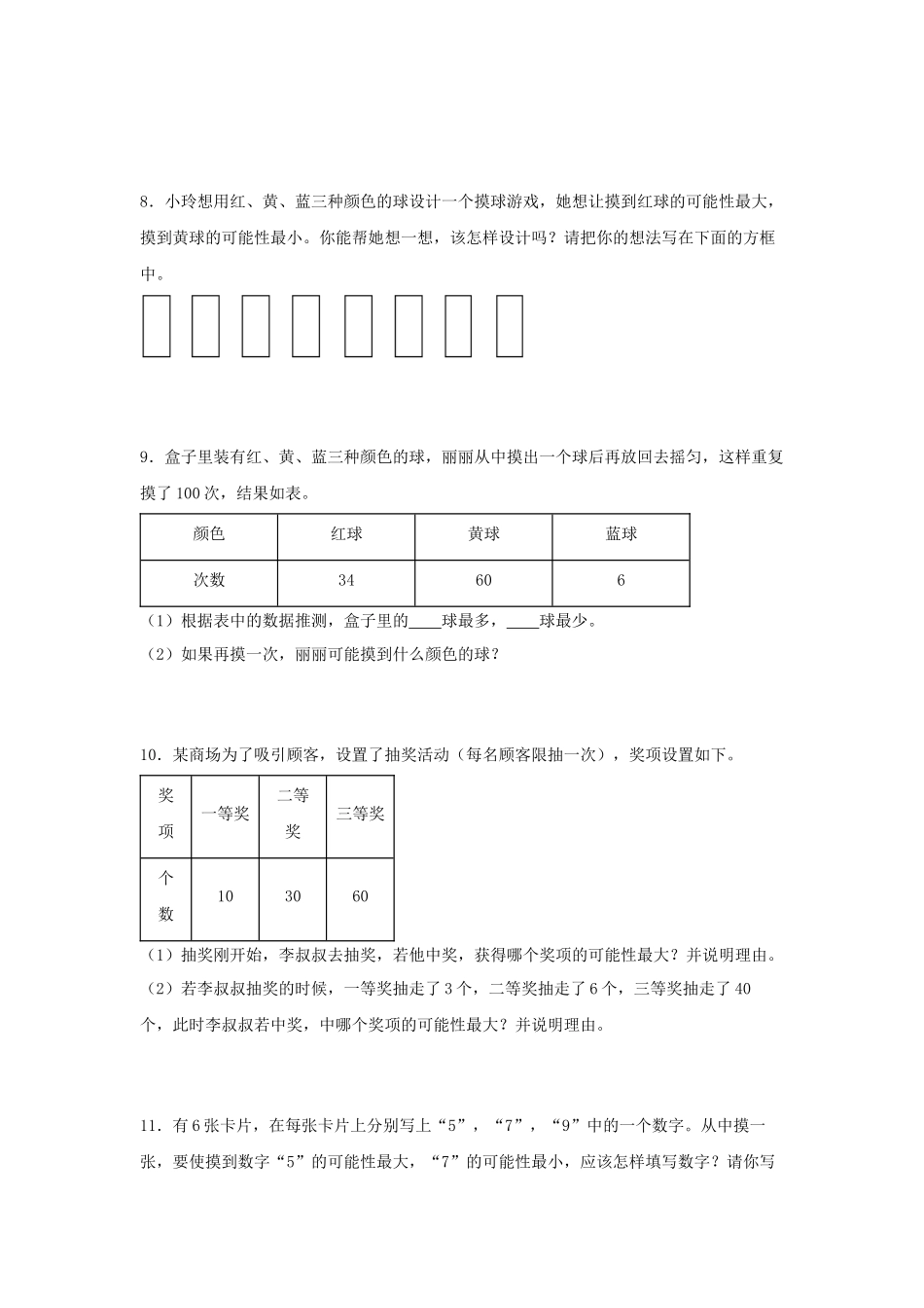 （易错笔记）第4练 可能性 应用题常考易错题专项汇编（试题）小学数学五年级上册（人教版含答案）.docx_第3页