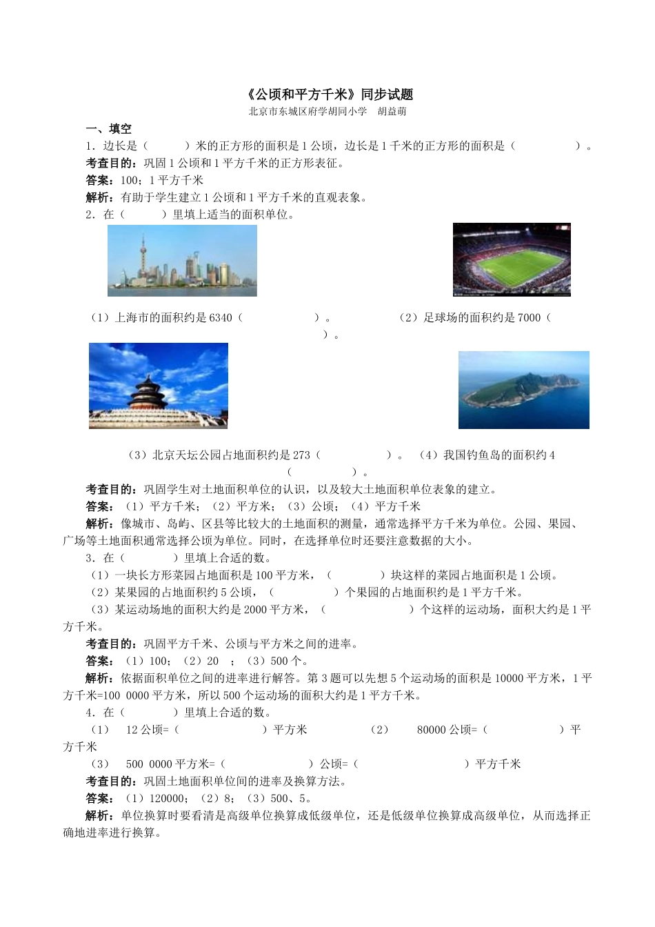 《公顷和平方千米》同步试题（顶呱呱教育）.doc_第1页