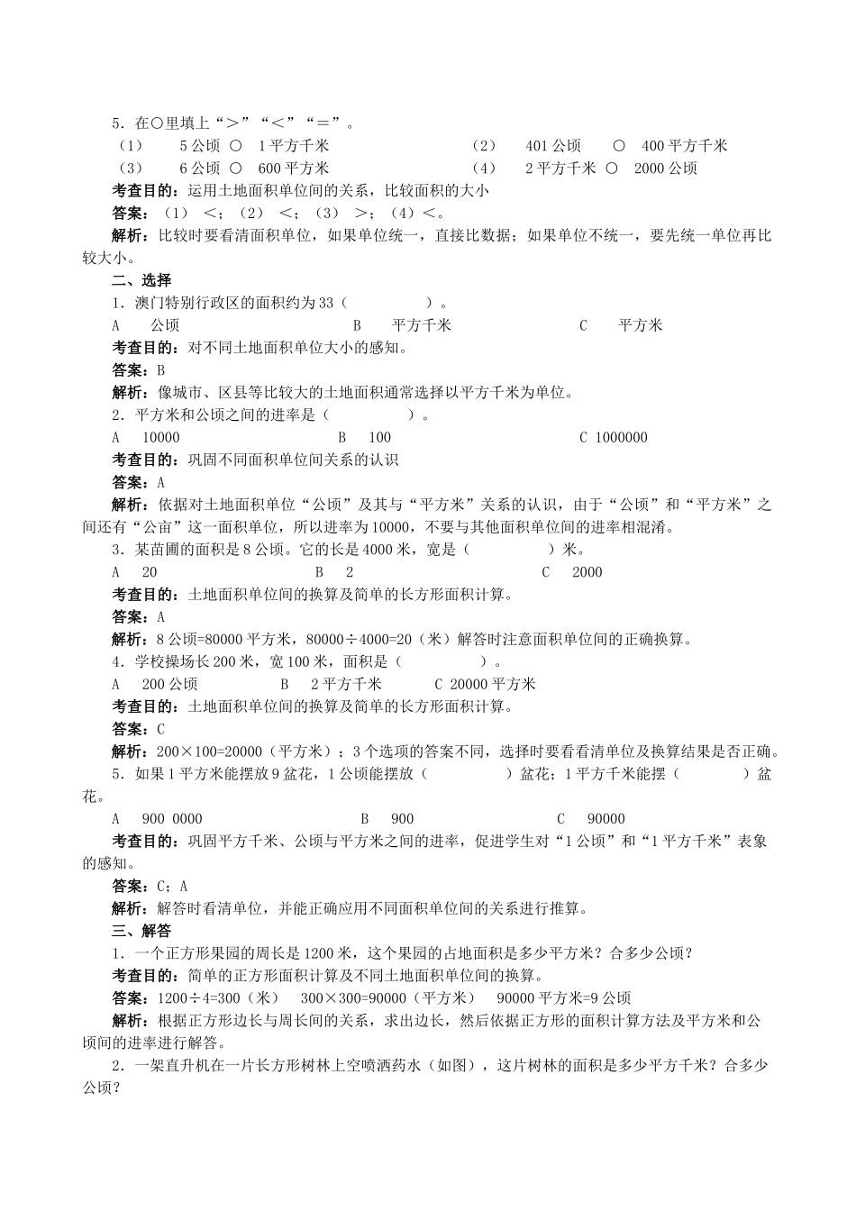 《公顷和平方千米》同步试题（顶呱呱教育）.doc_第2页