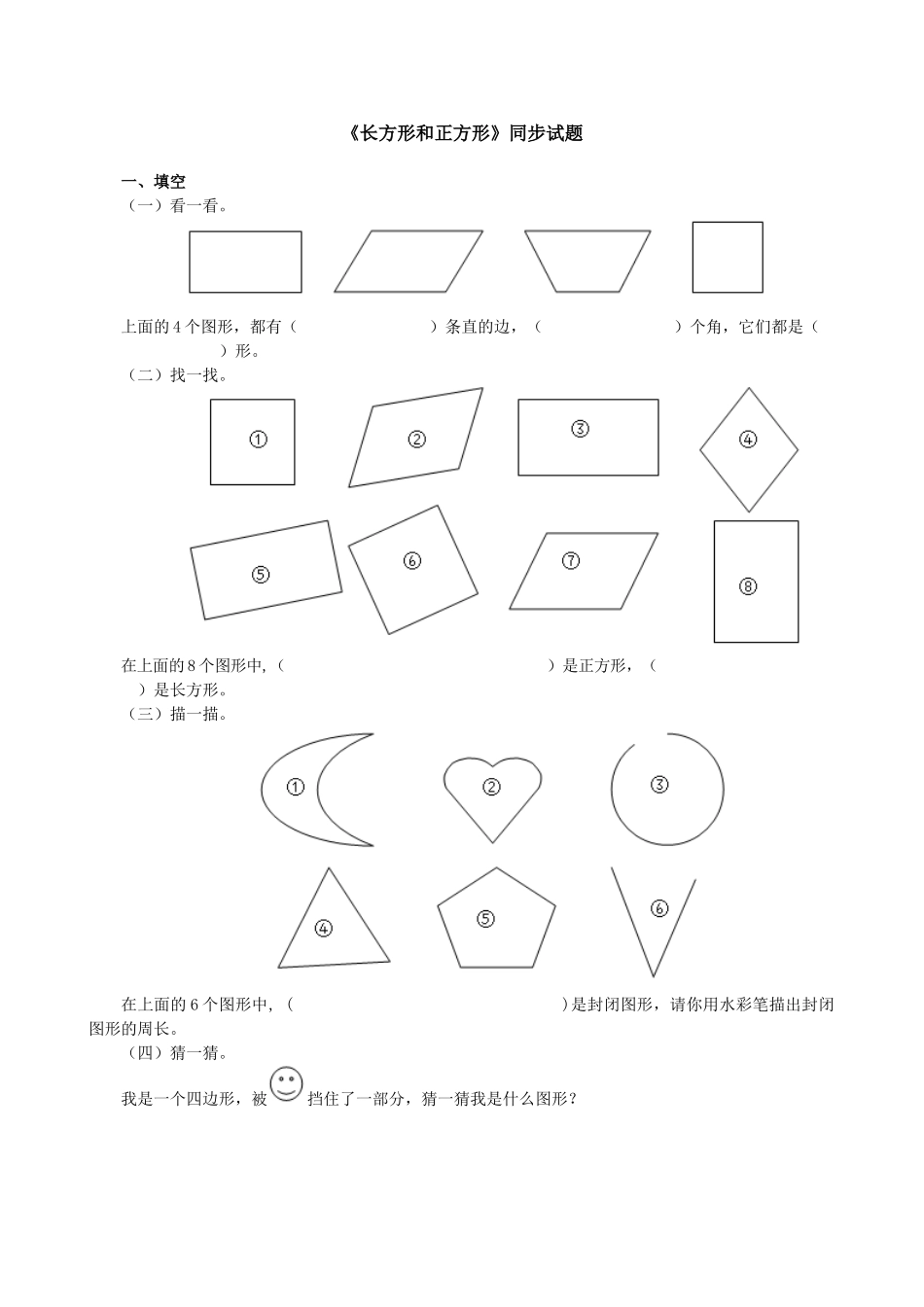 《长方形和正方形》同步试题（人教版）.doc_第1页