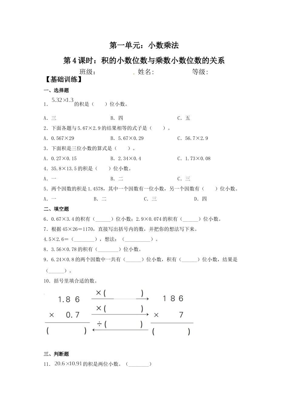 【分层训练】1.4 积的小数位数与乘数小数位数的关系五年级上册数学同步练习 人教版（含答案）.doc_第1页
