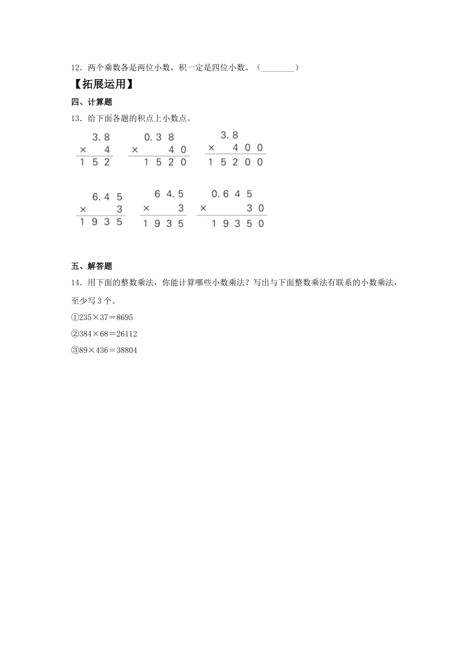 【分层训练】1.4 积的小数位数与乘数小数位数的关系五年级上册数学同步练习 人教版（含答案）.doc_第2页